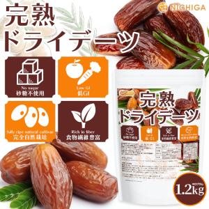 完熟 ドライ デーツ 種なし 1.2kg 砂糖...の詳細画像1