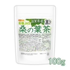 有機JAS 滋賀県産 桑の葉茶 100ｇ 【メール便専用品】【送料無料】 新芽桑葉 100%使用 着色料無添加、酸化防止剤不使用、香料不使用 [04] NICHIGA(ニチガ)