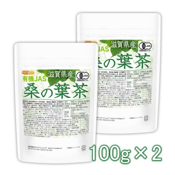 有機JAS 滋賀県産 桑の葉茶 100ｇ×2袋 【メール便専用品】【送料無料】 新芽桑葉 100%使...