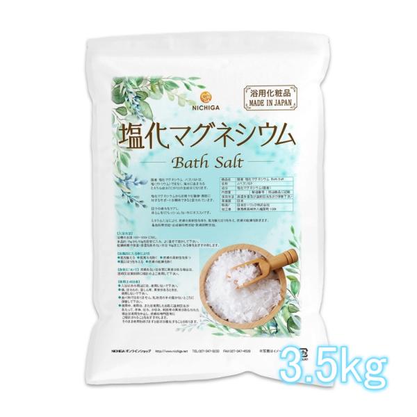 国産 塩化マグネシウム Bath Salt 3.5ｋｇ 保湿 浴用化粧品 フレーク NICHIGA(...