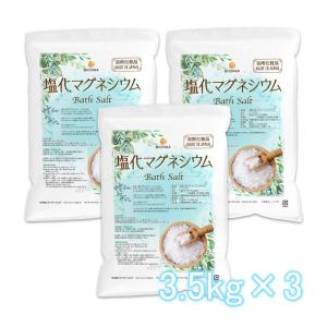 国産 塩化マグネシウム Bath Salt 3.5ｋｇ×3袋 【送料無料！(北海道・九州・沖縄を除く...