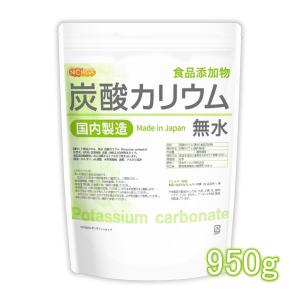 炭酸カリウム（無水） 950ｇ 【メール便専用品】【送料無料】 国内製造 食品添加物 Potassium carbonate 品質規格 含量：99%以上 [01] NICHIGA(ニチガ)