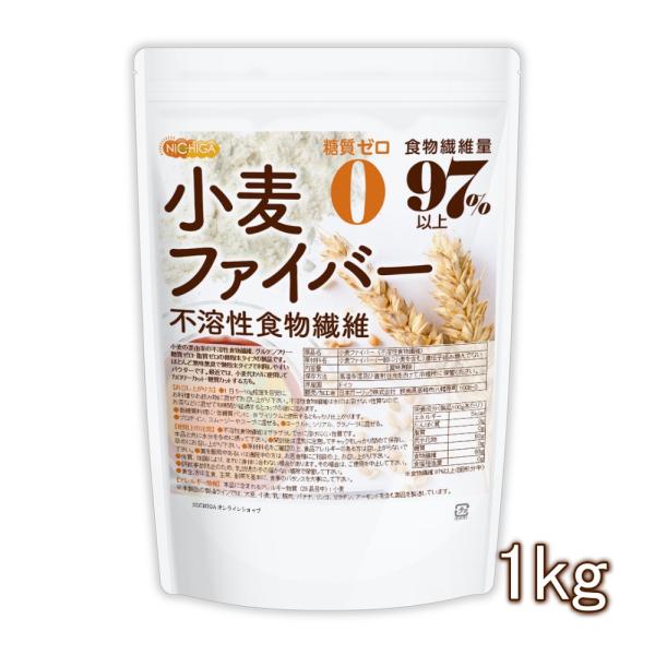 小麦ファイバー 1ｋｇ 不溶性食物繊維 食物繊維量97%以上 グルテンフリー・糖質ゼロ・脂質ゼロの微...