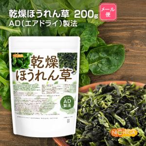 乾燥 ほうれん草 200g 【メール便専用品】...の詳細画像1