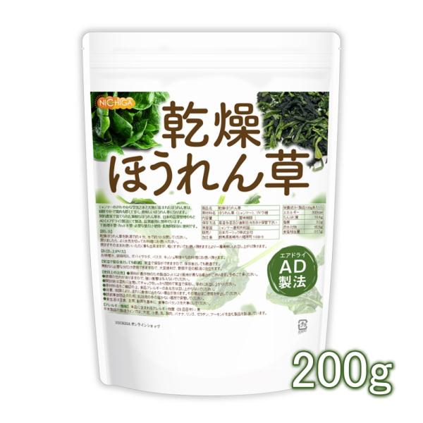 乾燥 ほうれん草 200ｇ AD製法 契約栽培 [02] NICHIGA(ニチガ)