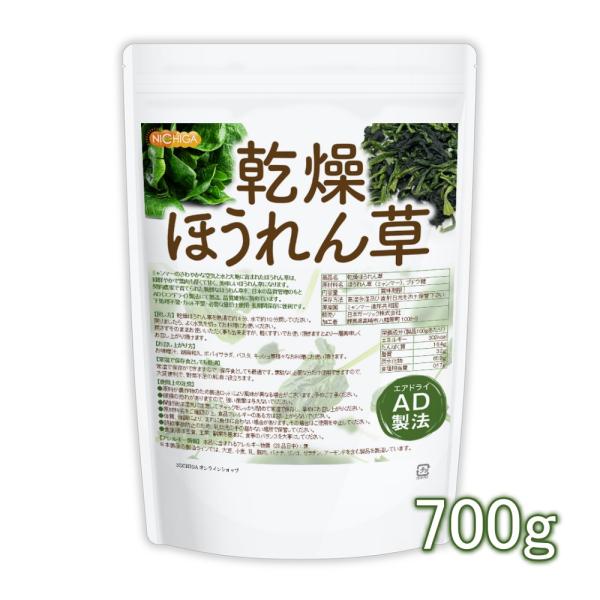 乾燥 ほうれん草 700ｇ AD製法 契約栽培 NICHIGA(ニチガ) TK0
