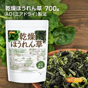 乾燥 ほうれん草 700g AD製法 契約栽培...の詳細画像1