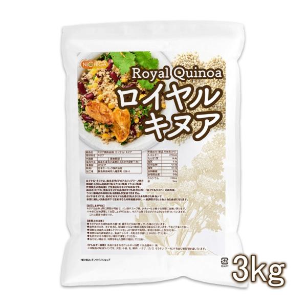 キヌア 最高品種 ロイヤル・キヌア 3ｋｇ Royal Quinoa NICHIGA(ニチガ) TK...