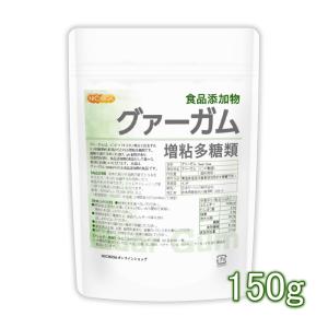 グァーガム (Guar Gum) 150ｇ 【メール便専用品】【送料無料】 増粘多糖類 食品添加物 増粘剤 安定剤 ゲル化剤 [04] NICHIGA(ニチガ)