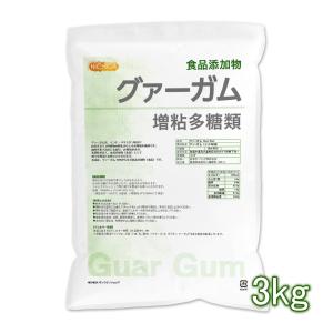 グァーガム (Guar Gum) 3kg 増粘多糖類 食品添加物 増粘剤 安定剤 ゲル化剤 NICHIGA(ニチガ) TK1