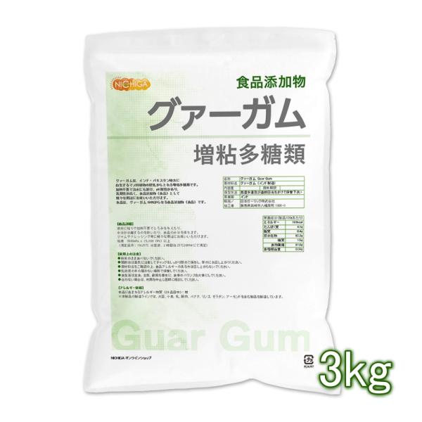 グァーガム (Guar Gum) 3ｋｇ 増粘多糖類 食品添加物 増粘剤 安定剤 ゲル化剤 NICH...