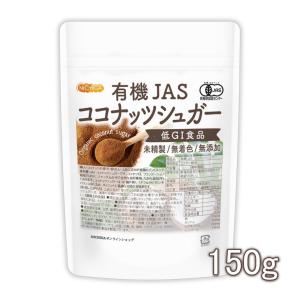 有機JAS ココナッツシュガー 150ｇ Organic coconuts sugar 低GI食品 未精製・無着色・無添加 [02] NICHIGA(ニチガ)｜nichiga