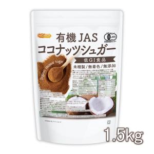 有機JAS ココナッツシュガー 1.5ｋｇ Organic coconuts sugar 低GI食品 未精製・無着色・無添加 NICHIGA(ニチガ) TK0｜nichiga
