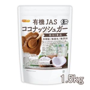 有機JAS ココナッツシュガー 1.5kg Organic coconuts sugar 低GI食品 未精製・無着色・無添加 NICHIGA(ニチガ) TK0