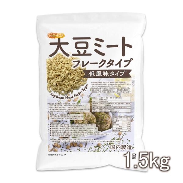 大豆ミート フレークタイプ ＜低風味タイプ＞ 1.5kg 国内製造 IP管理大豆使用 大豆肉 NIC...