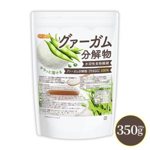 グァーガム分解物 ＜PHGG＞ 350ｇ サラッと溶ける 水溶性食物繊維 [02] NICHIGA(ニチガ) グアーガム分解物｜nichiga