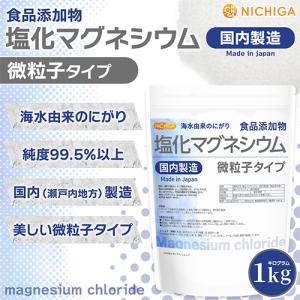 【微粒子】 塩化マグネシウム(国内製造) 1k...の詳細画像1