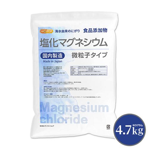 【微粒子】 塩化マグネシウム（国内製造） 4.7ｋｇ 究極の微粒子 天然海水にがり 食品添加物 NI...