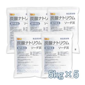 【法人専用】 炭酸ナトリウム（国内製造） 5kg×5袋 【送料無料(北海道・九州・沖縄・離島を除く)同梱不可】 食品添加物規格 ソーダ灰 TKJ