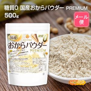 糖質0 国産おからパウダー PREMIUM 5...の詳細画像1