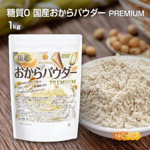 糖質0 国産おからパウダー PREMIUM 1...の詳細画像1