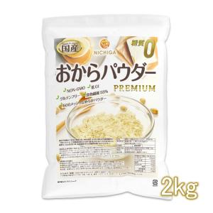 糖質0 国産おからパウダー PREMIUM 2kg 超微細粉 国産大豆100％ 遺伝子組換え不使用 NICHIGA(ニチガ) TK1