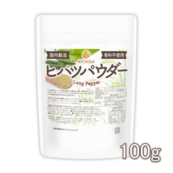 ヒハツパウダー 100ｇ 【メール便専用品】【送料無料】 LONG PEPPER (国内製造) 香料...