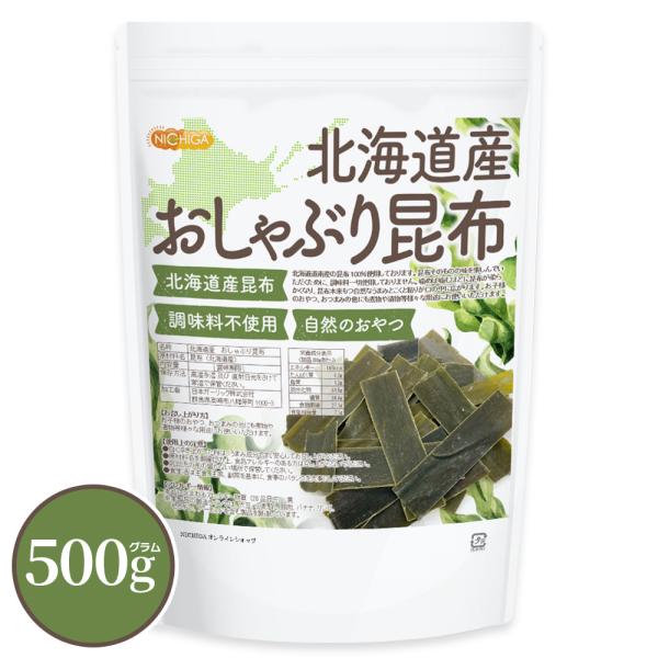 北海道産 おしゃぶり昆布 500ｇ 北海道産1級昆布使用 調味料不使用 自然のおやつ NICHIGA...