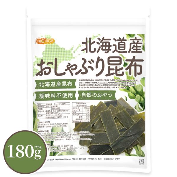 北海道産 おしゃぶり昆布 180ｇ 北海道産1級昆布使用 調味料不使用 自然のおやつ [02] NI...