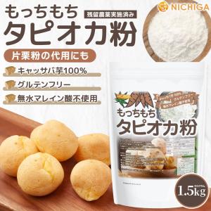 もっちもち タピオカ粉 1.5kg キャッサバ...の詳細画像1