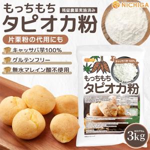 もっちもち タピオカ粉 3kg キャッサバ芋1...の詳細画像1