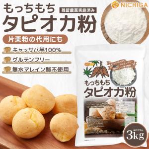 もっちもち タピオカ粉 3kg キャッサバ芋1...の詳細画像1