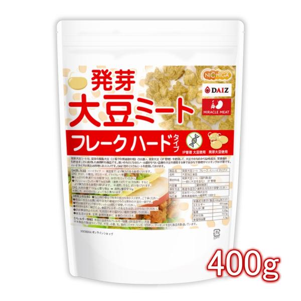 発芽大豆ミート フレーク ＜ハードタイプ＞ 400ｇ 【メール便専用品】【送料無料】 国内製造 ミラ...