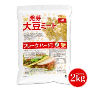 発芽大豆ミート フレーク ＜ハードタイプ＞ 2kg 国内製造 ミラクルミート 発芽大豆IP管理品 発芽大豆旨味成分と栄養価UP 大豆肉 NICHIGA(ニチガ) TK1