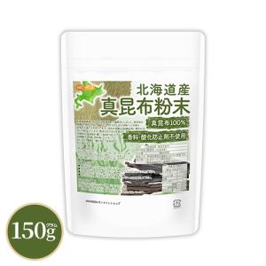 北海道産 真昆布粉末 150ｇ 真昆布100% 天然調味料 上品な甘味とコク 昆布粉 [02] NICHIGA(ニチガ)