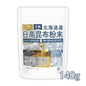 北海道産 天然 日高昆布粉末 140ｇ みついし昆布100% 香料・酸化防止剤不使用 天然調味料 [02] NICHIGA(ニチガ) 旨味があり素材を引き立て甘味があります