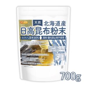 北海道産 天然 日高昆布粉末 700ｇ みついし昆布100% 香料・酸化防止剤不使用 天然調味料 昆布パウダー 昆布粉末 こんぶ だし [02] NICHIGA(ニチガ)
