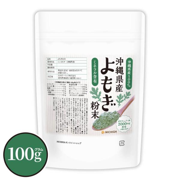 沖縄県産 よもぎ粉末 100ｇ 【メール便専用品】【送料無料】 ニシヨモギ フーチバー ミネラル・ポ...