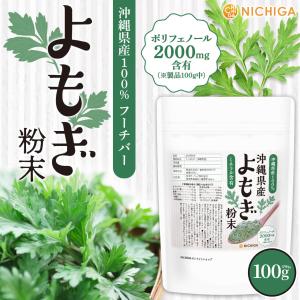 沖縄県産 よもぎ粉末 100g 【メール便専用...の詳細画像1