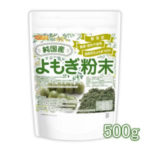 純国産 よもぎ 粉末 500ｇ 国産手摘み自生よもぎ100% 無添加 農薬・肥料不使用 [02] NICHIGA(ニチガ) 新芽よもぎ使用｜nichiga