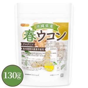 沖縄県産 春ウコン 130ｇ 【メール便専用品】【送料無料】 クルクミン含有 栽培期間中農薬不使用 春ウコンを100%使用 ミネラルが豊富 [04] NICHIGA(ニチガ)｜nichiga