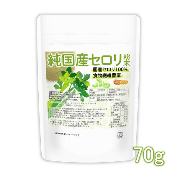 純国産セロリ 粉末 70ｇ 【メール便専用品】【送料無料】 残留農薬検査実施済み 国産セロリ100%...