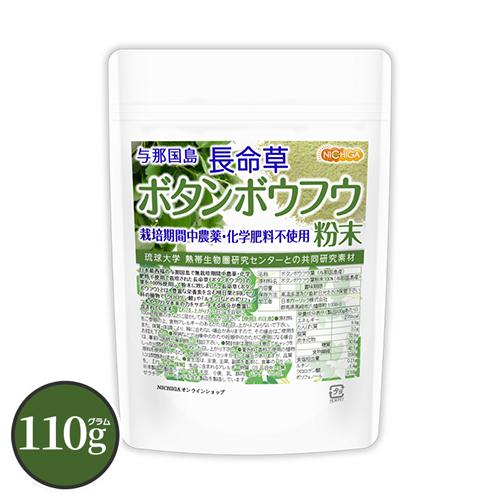 長命草 (ボタンボウフウ) 粉末 110ｇ 与那国島産 栽培期間中農薬・化学肥料不使用 100％粉末...