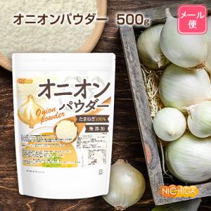 オニオンパウダー 500g 【メール便専用品】...の詳細画像1
