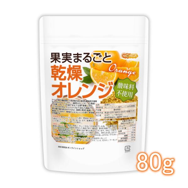 果実まるごと 乾燥オレンジ 80ｇ 【メール便専用品】【送料無料】 酸味料不使用 orange pe...