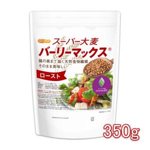 スーパー大麦 バーリーマックス ロースト 350ｇ 【メール便専用品】【送料無料】 腸の奥まで届く天然食物繊維 そのまま美味しい [01] NICHIGA(ニチガ)｜NICHIGA(ニチガ)Yahoo!店