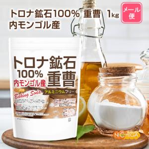 トロナ鉱石100% 重曹(内モンゴル産) 1k...の詳細画像1