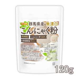 群馬県産 無漂白 こんにゃく粉（特等粉） 120ｇ  レシピ付き