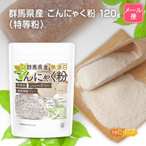 群馬県産 無漂白 こんにゃく粉(特等粉) 12...の詳細画像1