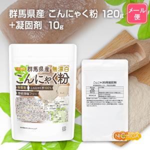 【凝固剤10g付】 群馬県産 無漂白 こんにゃ...の詳細画像1